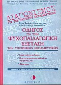 Οδηγός για την ψυχοπαιδαγωγική εξέταση των υποψήφιων εκπαιδευτικών