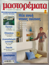 Μαστορέματα τεύχος 84