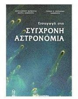 Εισαγωγή στη σύγχρονη αστρονομία