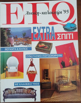 Περιοδικό ΕΓΩ Extra Σπίτι Άνοιξη – καλοκαίρι ‘95
