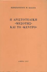 Η αριστοτελική "μεσότης" και το "Κέντρο"