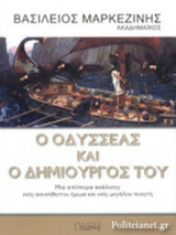 Ο ΟΔΥΣΣΕΑΣ ΚΑΙ Ο ΔΗΜΙΟΥΡΓΟΣ ΤΟΥ