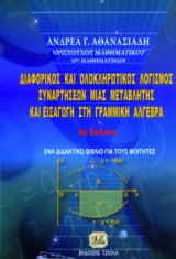 Διαφορικός και ολοκληρωτικός λογισμός συναρτήσεων μιας μεταβλητής και εισαγωγή στη γραμμική άλγεβρα