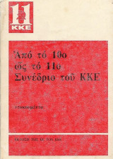 Από το 10ο ως το 11ο Συνέδριο του Κ Κ Ε