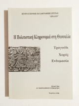 Η Πολιτιστική Κληρονομιά στη Θεσσαλία • Τραγούδι • Χορός • Ενδυμασία - (Κώδ. Φ481)
