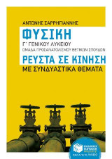 Φυσική Γ΄ Γενικού Λυκείου, Ομάδας προσανατολισμού θετικών σπουδών