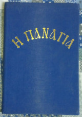 Η Παναγία