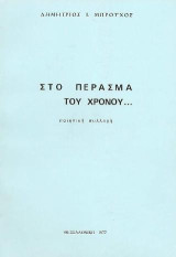 Στο πέρασμα του χρόνου: ποιητική συλλογή