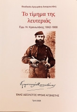 To τίμημα της λευτεριάς, Εμμ. Ν. Κρανιωτάκης, 1842-1868: ένας ιδεολόγος ήρωας αγωνιστής