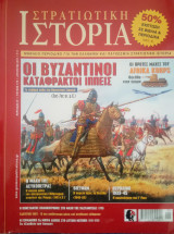 Στρατιωτική Ιστορία - τεύχος 175