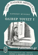 ΟΛΙΒΕΡ ΤΟΥΙΣΤ (ΠΡΩΤΟΣ ΤΟΜΟΣ)