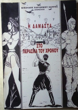 Η δαμάστα Κρήτης στο πέρασμα των αιώνων