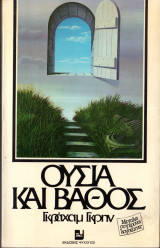 Ουσία και βάθος