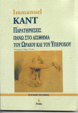 Παρατηρήσεις πάνω στο αίσθημα του Ωραίου και του Υπέροχου
