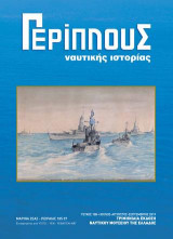 Περίπλους Ναυτικής Ιστορίας