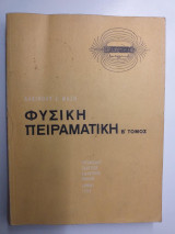 Φυσικη πειραματικη Β' τομος