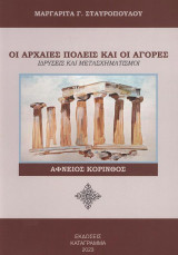 Οι αρχαίες πόλεις και οι αγορές: Ιδρύσεις και μετασχηματισμοί