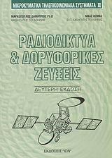 Ραδιοδίκτυα και δορυφορικές ζεύξεις