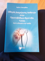 Οδηγός Διαχείρισης Ασθενών στην Πρωτοβάθμια Φροντίδα Υγείας Από τη θεωρία στην πράξη: Από τη θεωρία στην πράξη