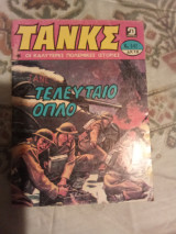 Τανκς τεύχος 642