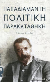 ΠΑΠΑΔΙΑΜΑΝΤΗ