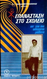 Επανάσταση στο σχολείο απ' τον πιο αλύγιστο μαθητή