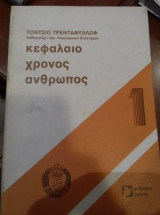 Κεφάλαιο, χρόνος άνθρωπος