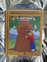 Κλασικά παραμύθια, Η Καστανιά