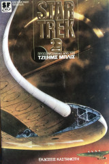 Star Trek 2: Προσαρμοσμένο από τον Τζέημς Μπλις