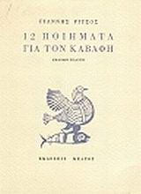 12 ποιήματα για τον Καβάφη