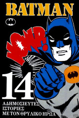 Βιπερ Batman - 14 Αδημοσίευτες Ιστορίες