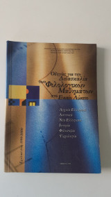 Οδηγίες για την Διδασκαλία των Φιλολογικών Μαθημάτων στο Ενιαίο Λύκειο