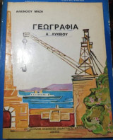 Γεωγραφια Α' Λυκείου