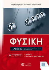 Φυσική Γ΄ Λυκείου