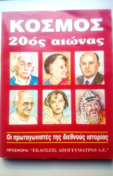 Κόσμος 20ος αιώνας - Οι πρωταγωνιστές της διεθνούς ιστορίας