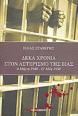 Δέκα χρόνια στον αστερισμό της βίας