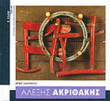 ΑΛΕΞΗΣ ΑΚΡΙΘΑΚΗΣ