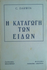 Η Καταγωγή των Ειδών