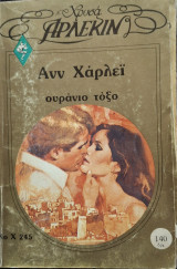 Ουρανιο τοξο