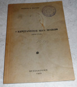 Κωσταντινος Ιωαν. Μοσκωφ 1894-1944 Ι.Σαλτση 1965