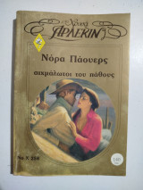 Αιχμάλωτοι του πάθους