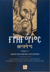 Άγιος Γρηγόριος Θεολόγος Λόγοι στις Εορτές του Κυρίου