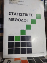 Στατιστικές μέθοδοι τόμος 2