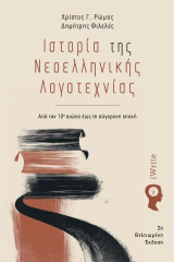 Ιστορία της Νεοελληνικής Λογοτεχνίας: Από τον 10ο αιώνα έως τη σύγχρονη εποχή
