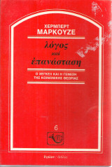 Λόγος και επανάσταση