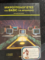Μικροϋπολογιστές και basic για αρχάριους