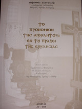 Το προνόμιο της εκκλήτου εν τη πράξει της εκκλησίας