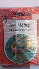 Αφρικάνικο Φεγγάρι