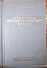 Αναλύσεις νεοελληνικών λογοτεχνικών κειμένων,Γ Βαλέτας