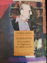 Οδυσσέας Ελύτης : από τις καταβολές του υπερρεαλισμού στις εκβολές του μύθου